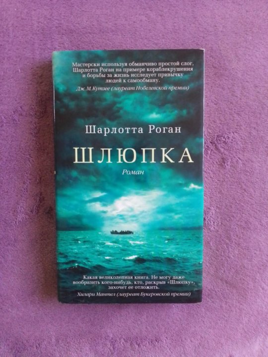 Шлюпка книга