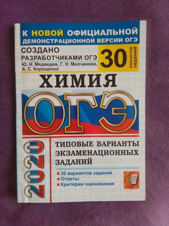 Химия огэ 24. ОГЭ по химии. ОГЭ по химии тетрадь. Критерии ОГЭ по химии. Ответы ОГЭ по химии тетрадь корощеенко.