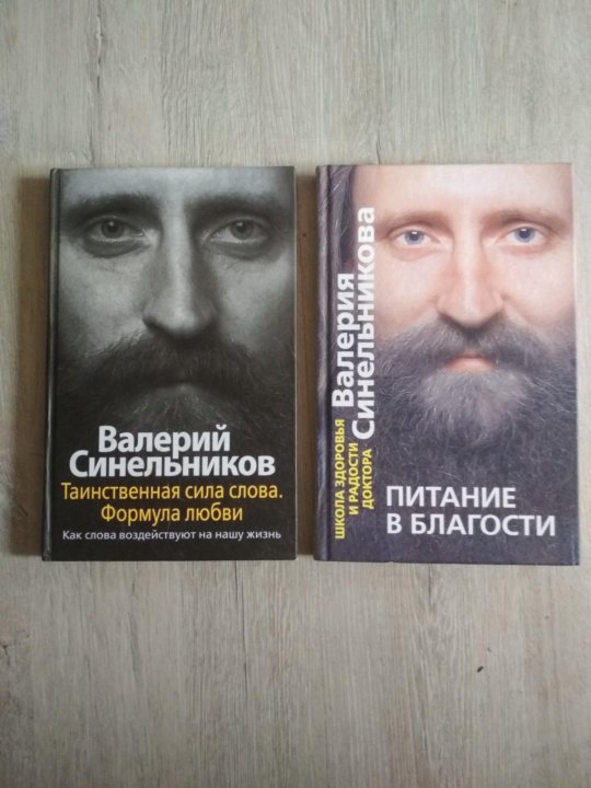 Синельников книги сила. Синельников книги. Тайна подсознания книга.