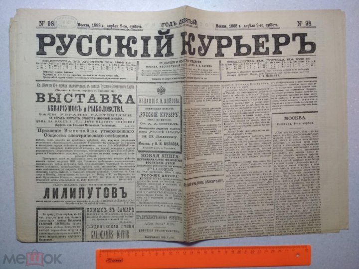 Русский курьер. Газета русский курьер. Старая русская газета. Газета русский курьер в 19 веке.