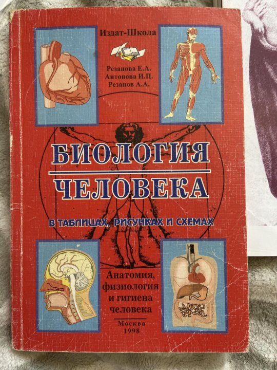 Курсы по физиологии человека. Резанов биология человека в таблицах, рисунках и схемах..