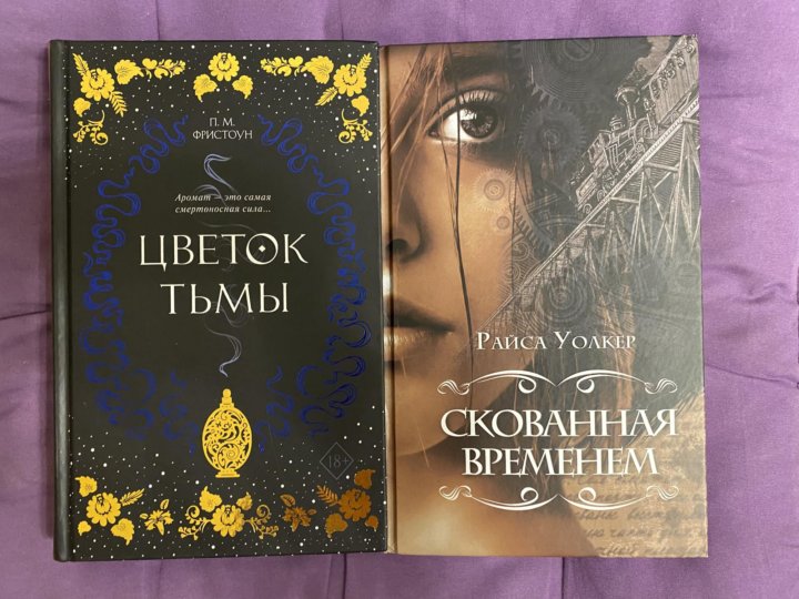 Цветок тьмы. Цветок тьмы книга. Цветок тьмы Фристоун. П. Фристоун "цветок тьмы". Фристоун п. "цветок тьмы (#1)".