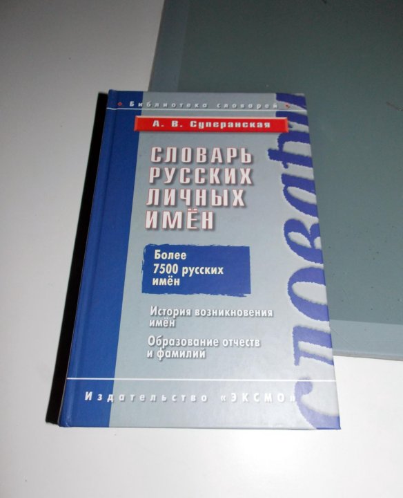 Суперанская русские фамилии. Словарь русских личных имен книга.