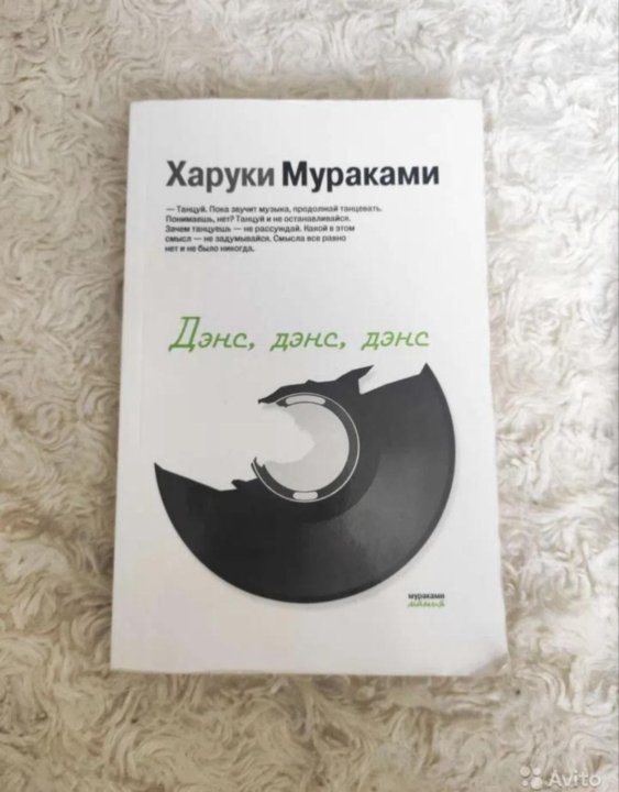 Харуки Мураками дэнс дэнс. Дэнс дэнс дэнс Харуки Мураками книга. Дэнс дэнс дэнс Харуки Мураками иллюстрации. Харуки Мураками дэнс дэнс дэнс отельдельфин.