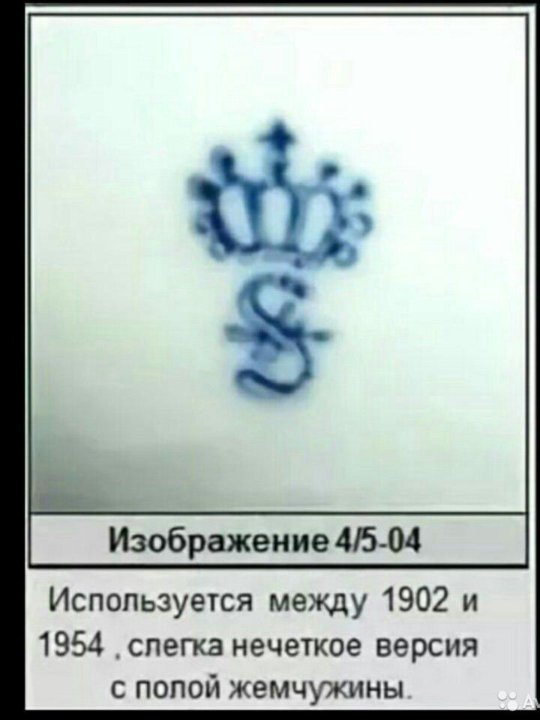 Клеймо S С Короной На Фарфоре