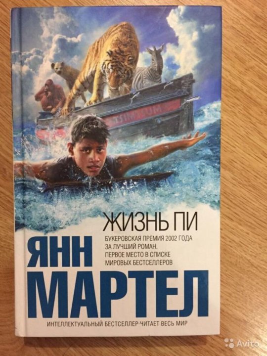 Янн мартел жизнь пи. Жизнь пи книга. жизнь пи обложка книги. янн мартел жизнь пи аннотация.
