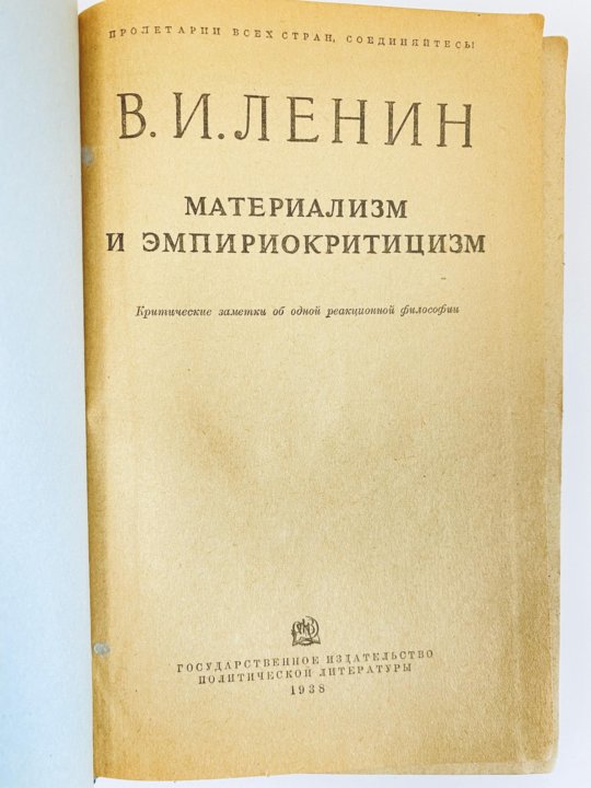 Ленин материализм и эмпириокритицизм. Материализм и эмпириокритицизм. Материализм и эмпириокритицизм книга.