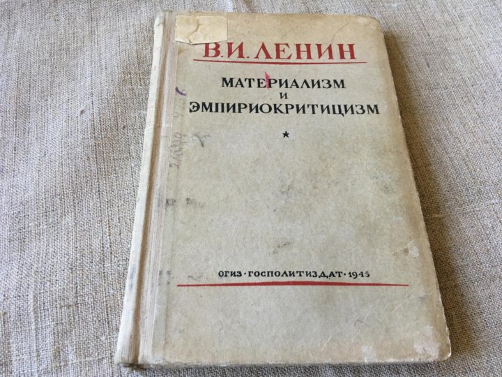 Материализм и эмпириокритицизм. Эмпириокритицизм Ленин. Книга Ленина материализм и эмпириокритицизм. Материализм и эмпириокритицизм Ленин кратко.