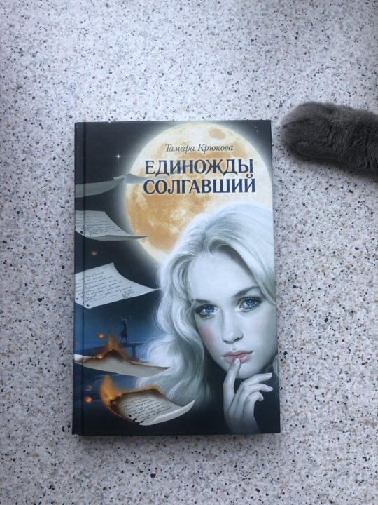 Единожды солгавший. Единожды солгавший Тамара Крюкова книга. Единожды солгав. Единожды солгав читать.