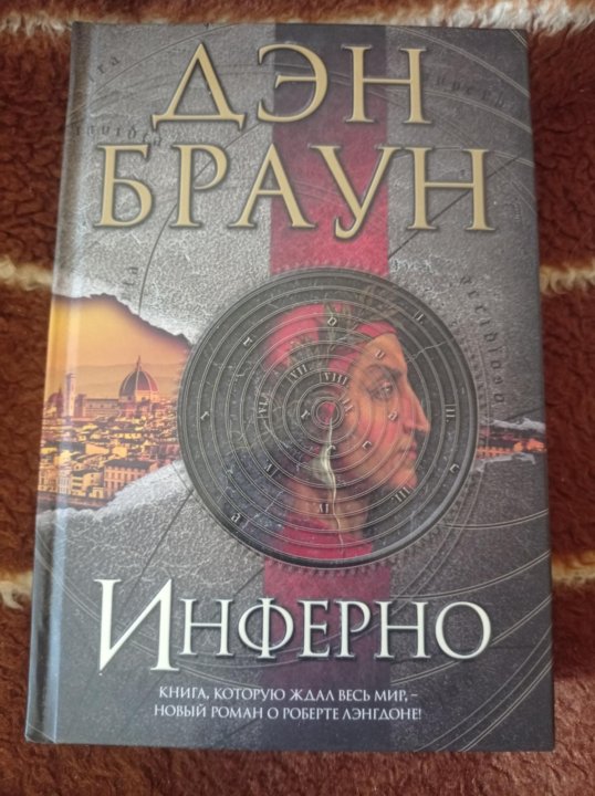 Книга инферно дэн браун