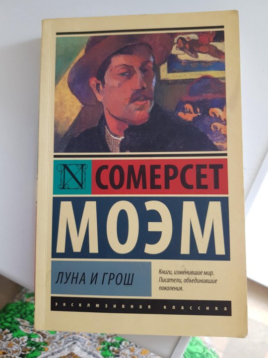 Луна и грош уильям сомерсет моэм книга