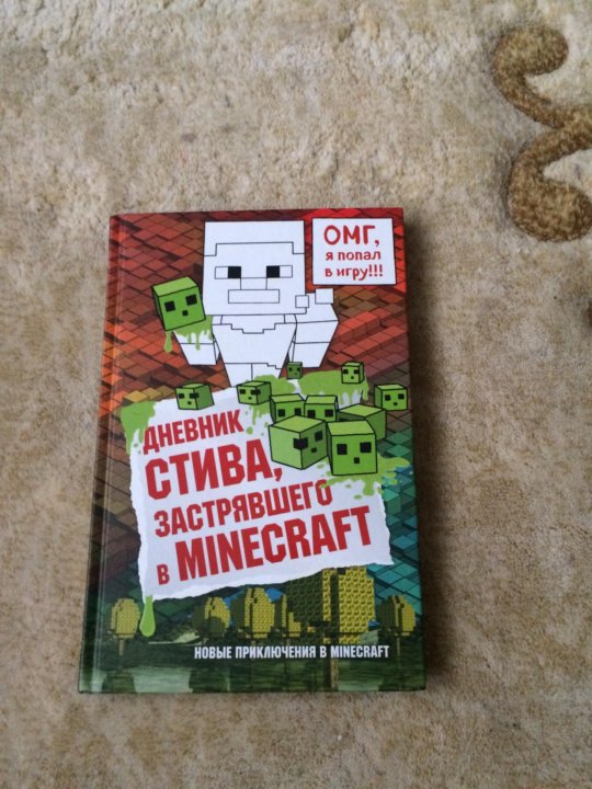 Книга дневник стива застрявшего в майнкрафт. Дневник Стива застрявшего в Minecraft. Книга дневник Стива застрявшего в Minecraft. Майнкрафт дневник Стива. Minecraft: путешествие Джейсон Фрай книга.