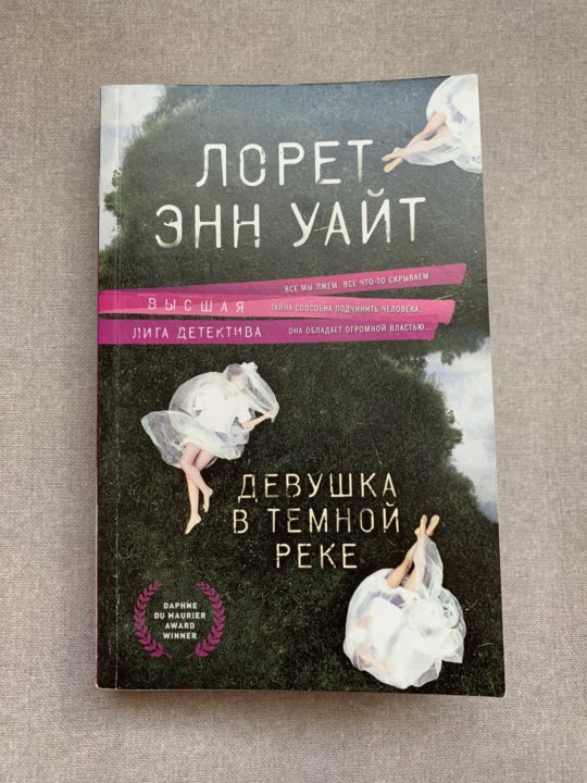 Энн уайт книги. Лоретт Энн Уайт. Лорет Энн Уайт книги. Девушка в темной реке Лорет Энн Уайт. Дневник служанки Лорет Энн Уайт.