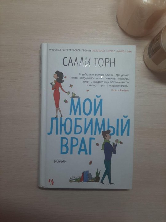 Салли торн мои 99. Салли Торн "мой любимый враг". Мой любимый враг Салли Торн книга. Мой любимый враг Салли Торн фильм. Мои 99 процентов Салли Торн книга.