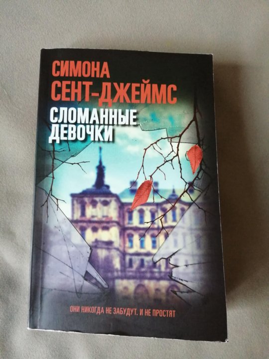 Сломанные девочки книга.