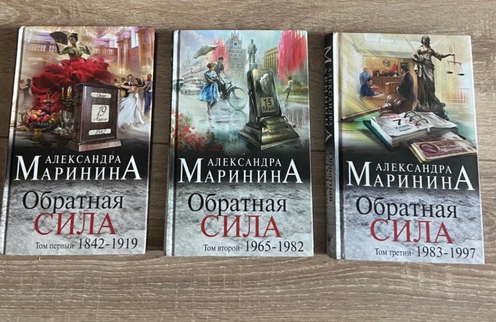 Слушать тьма после рассвета маринина полностью. Маринина Обратная сила том 3. Сила трех все книги. Аудиокнига Марининой Обратная сила. Обратная сила.