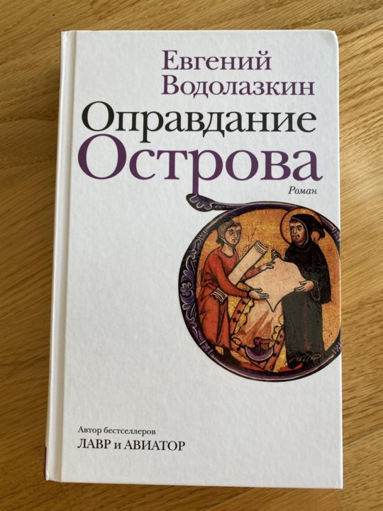 Водолазкин оправдание острова.