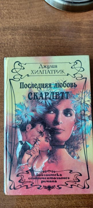 Люблю скарлетт. Книга последняя любовь Скарлетт.