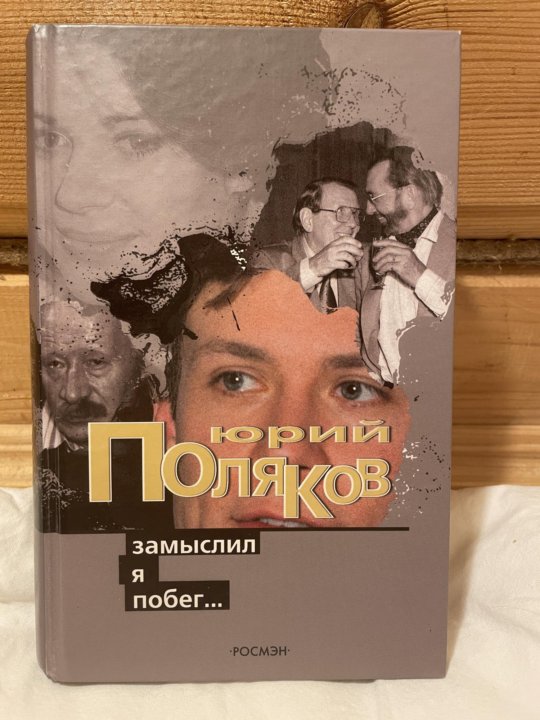 Поляков замыслил я побег. Замыслил я побег. Замыслил я побег. Замыслил я побег 2003. Замыслил я побег.