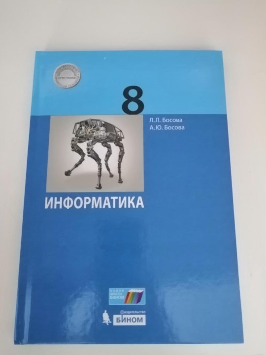 Информатика 10 класс босова. Учебник информатики 8 класс. Босова 8 класс оглавление.