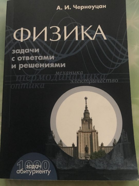 черноуцан физика. черноуцан физика. и физика задачи с ответами и решениями. черноуцан а. черноуцан а.