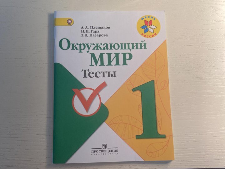 Проверочные плешаков 2. Плешаков проверочные работы 1 класс 2015. Плешаков проверочные работы 1 класс 2012.