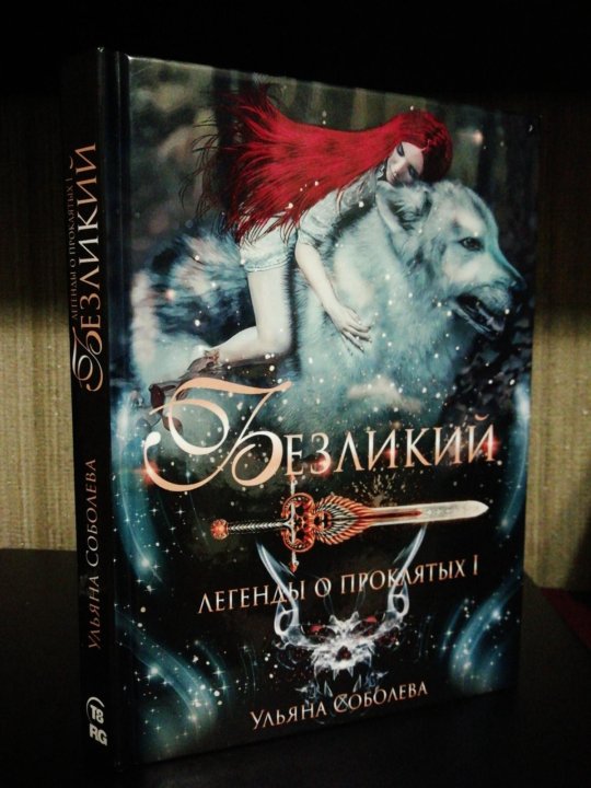 Безликий книга