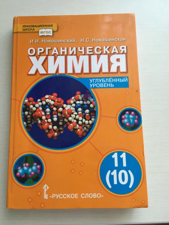 Новошинский неорганическая химия. Химия 10 класс профильный уровень. Новошинский химия углубленный уровень 10 11. Новошинская органическая химия углублённый уровень. Новошинский новошинская неорганическая химия.