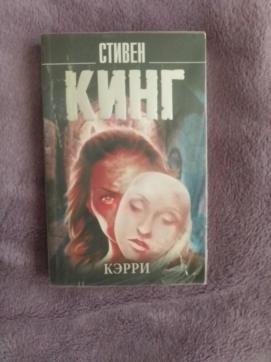 Кэрри книга отзывы. Кэрри книга отзывы. Кэрри книга отзывы. Кэрри книга. Кэрри книга отзывы.
