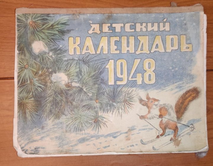 Детский календарь 1948