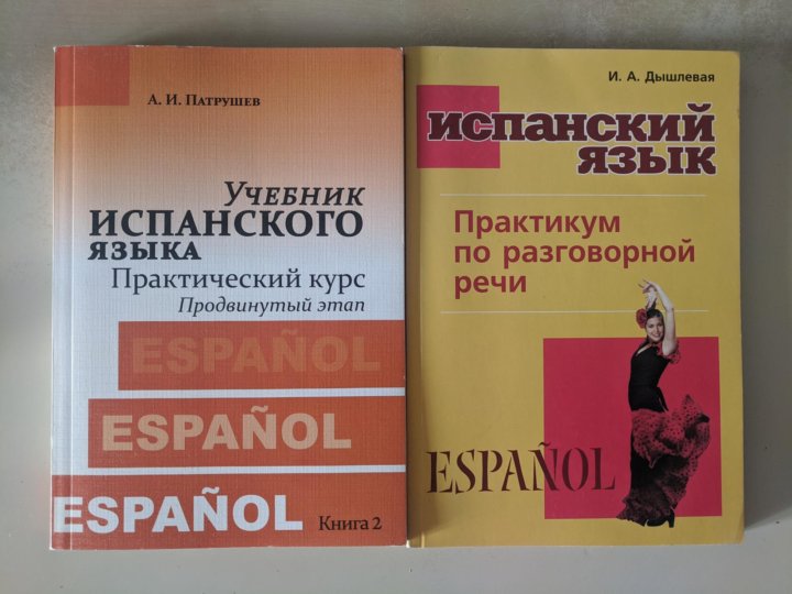 Учебник по испанскому. Учебник испанского Дышлевая. Учебник испанского языка Патрушев. Демлевая испанский язык. Книга испанский Дышлевая.