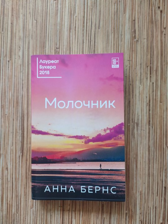 Молочник бернс. Burns anna "milkman". Молочник бернс. Город женщин книга. Анна бернс "молочник".