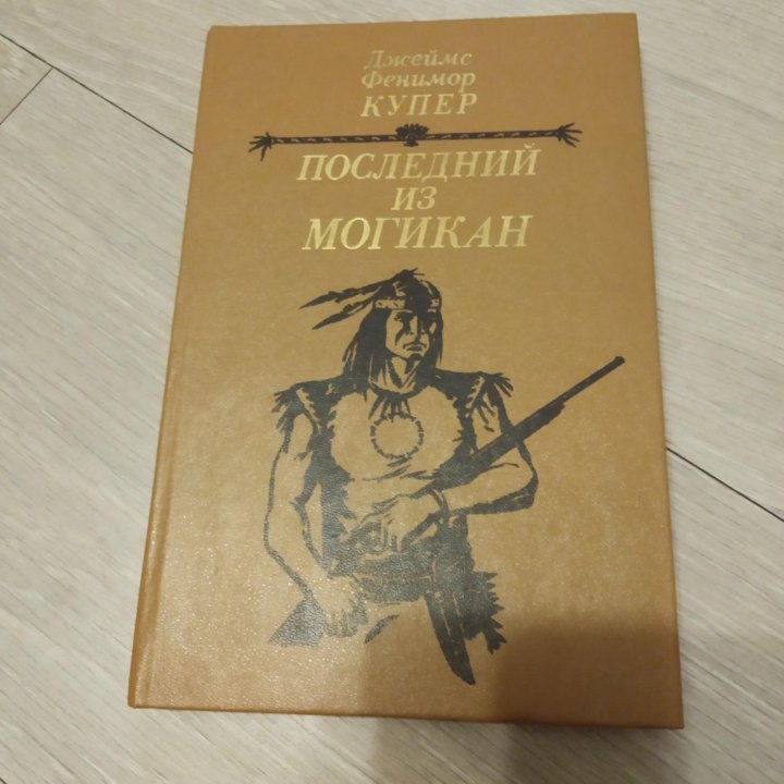 Ф купер последний из могикан краткое. Ф Купер последний из могикан. Последний из могикан Москва. Ф Купер последний из могикан сколько страниц.