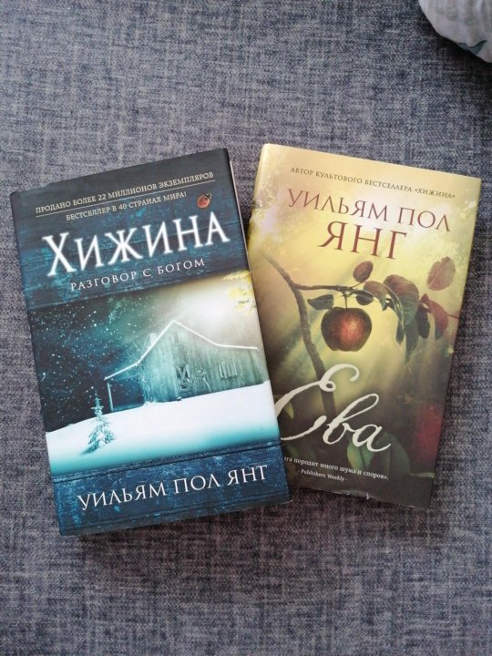 Книга хижина уильям. Книга Хижина (Янг Уильям пол).