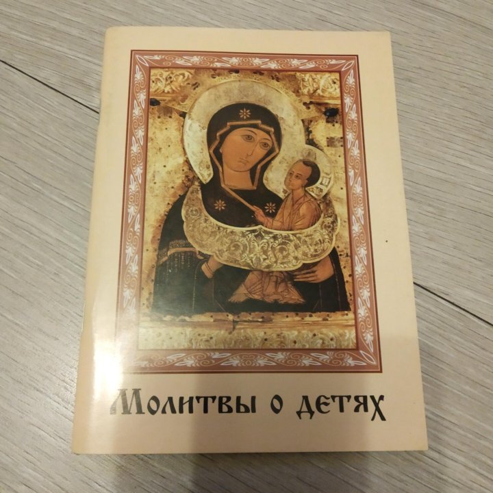 Книжка с молитвами