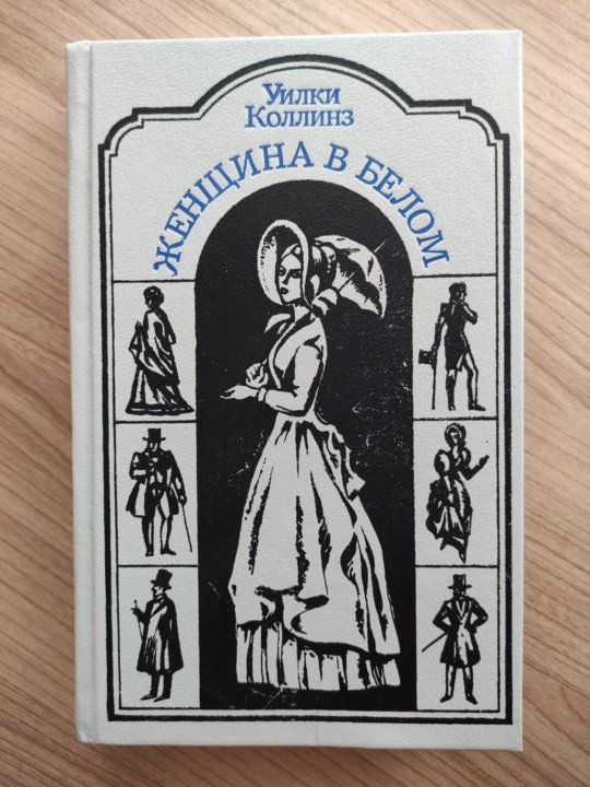 Слушать коллинз женщина в. Женщина в белом уилки коллинз. уилки коллинз советская библиотека.