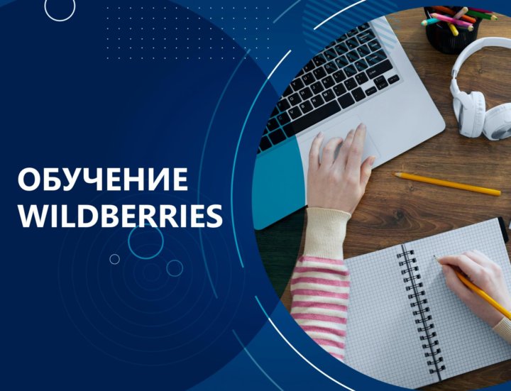 Валдбер. Wildberries обучение. Менеджер Wildberries обучение. Сертификат обучения Wildberries. Креативы обучение Wildberries.