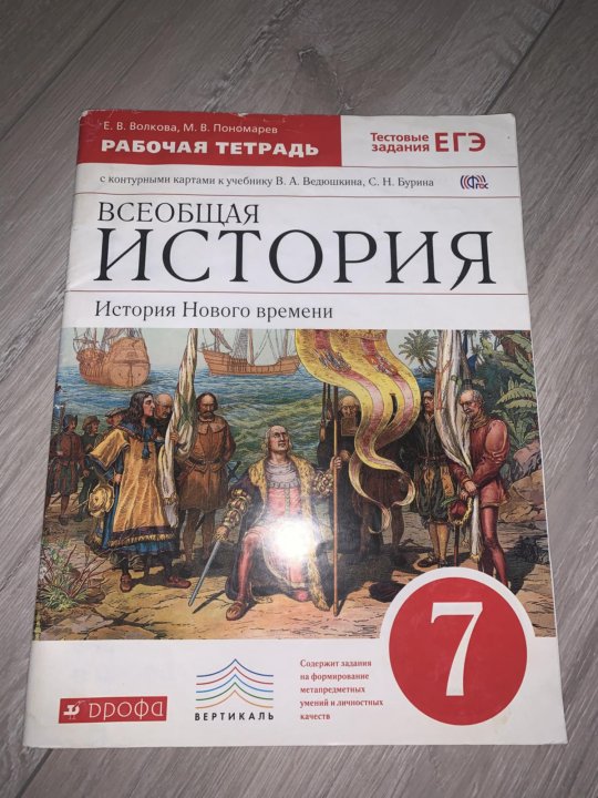 История 6 класс учебник ведюшкина. Всеобщая история 7 класс ведюшкин Бурин. Рабочая тетрадь по всеобщей истории 6 класс. История новое время седьмой класс ведюшкин. Всеобщая история 7 класс учебник ведюшкин.