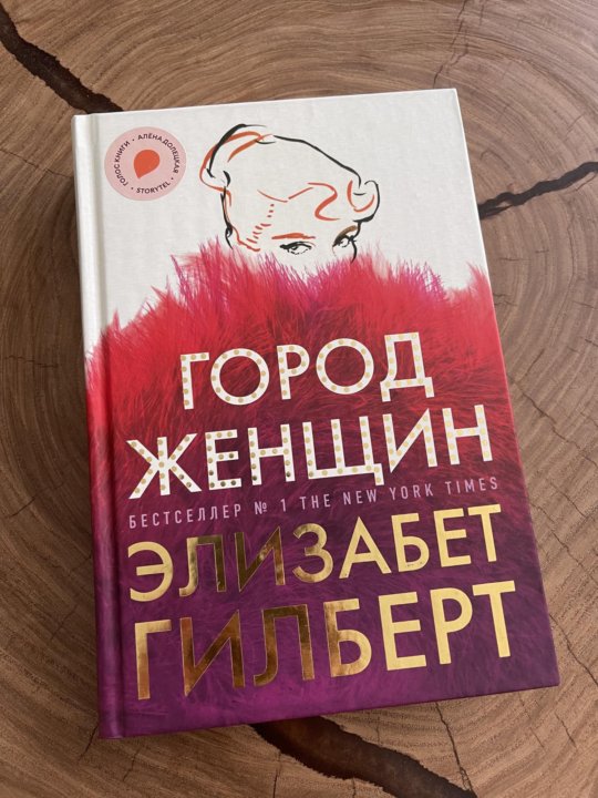 Город женщин элизабет гилберт книга