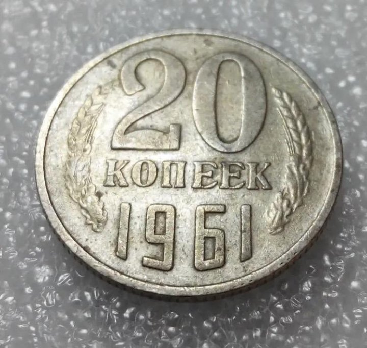 Монета 20 копеек 1961 года ссср. 20 Копеек 1961 СССР. Монеты СССР 20 копеек 1961г. Монета 20 копеек 1961 года. Ценные монеты СССР 1961 20 копеек.