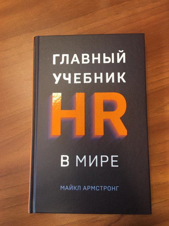 Главный учебник hr в мире