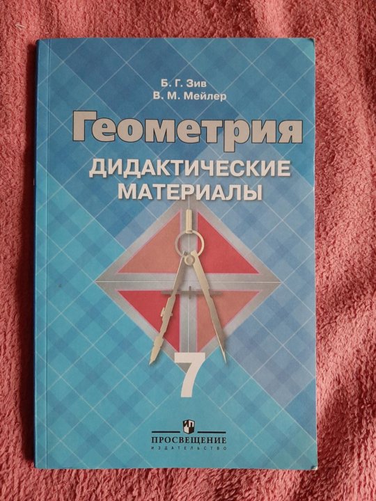 Геометрия. Дидактические материалы по геометрии 8 зив мейлер. Дидактические материалы по геометрии 8-9 класс атанасян. Дидактические материалы по геометрии 7 класс зив мейлер. Дидактические материалы по геометрии 8 зив мейлер.