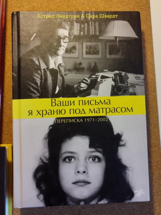 Ваши письма я храню под матрасом книга