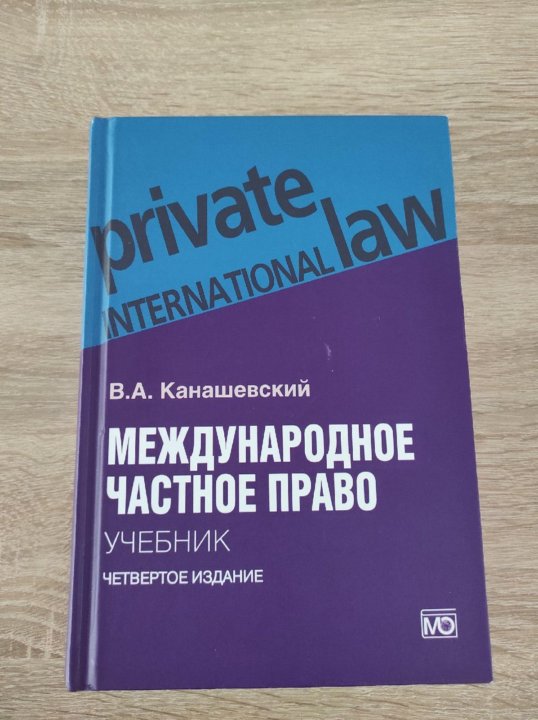 Международная учебнику. МЧП учебник. Международный бизнес учебник. Учебник по Международному праву в руках.