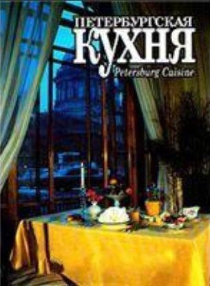 Петербургская кухня книга