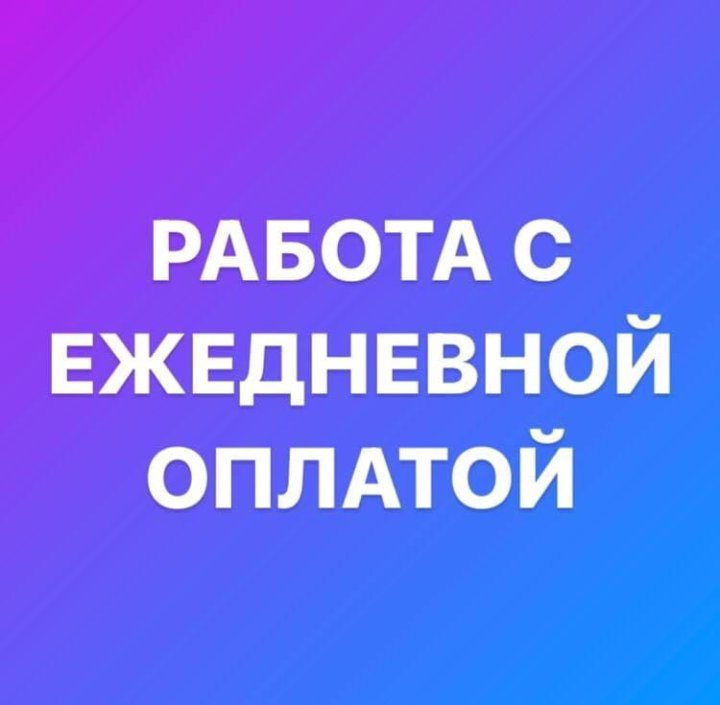 Ежедневная оплата искитим. Работа в Москве с ежедневной оплатой. Вакансия картинка красивая. Работа подработка в Люберцах. Подработка с ежедневной оплатой в Люберцах.