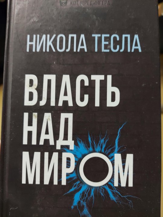 Тесла власть над миром. Власть над миром никола тесла книга. Никола тесла власть над миром. Власть над миром. Тесла власть над миром.