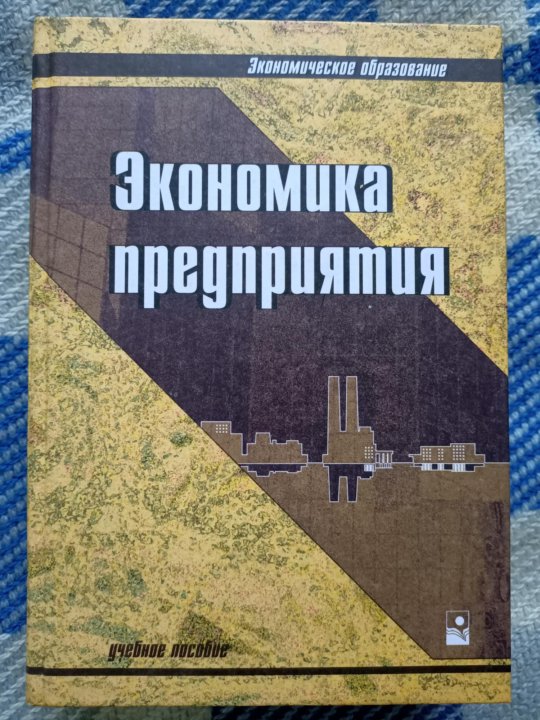 Экономика предприятия 10 класс. Книга экономика организации. Учебник по экономике. Учебник по экономике организации. Т.И. Юркова, с.в. Юрков экономика предприятия