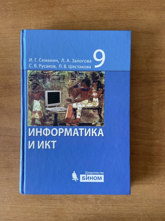 Информатика 9 класс Семакин. Информатика 9 класс учебник Семакин. Учебник информатики 9 класс Семакин.