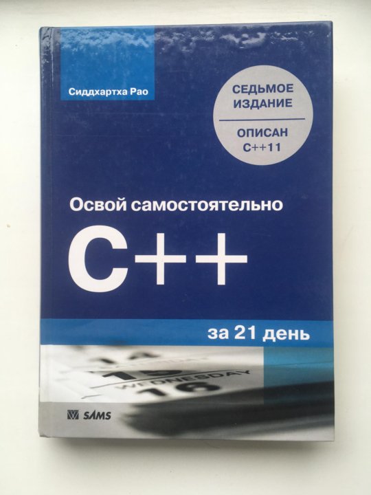 Освоить c за 21 день. Освой самостоятельно c++ за 21 день. Книги. C++ книга. Скот Мейерс "эффективный c++".